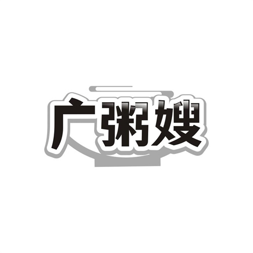广粥嫂，第43类商标转让