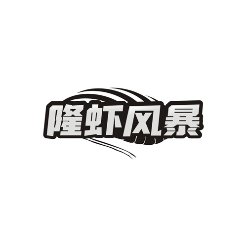 隆虾风暴,第29类商标转让