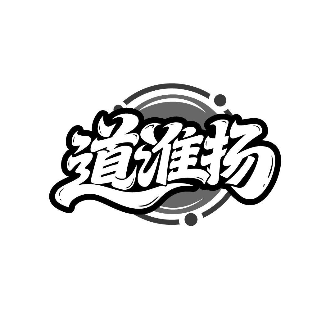 道淮扬,第29类商标转让