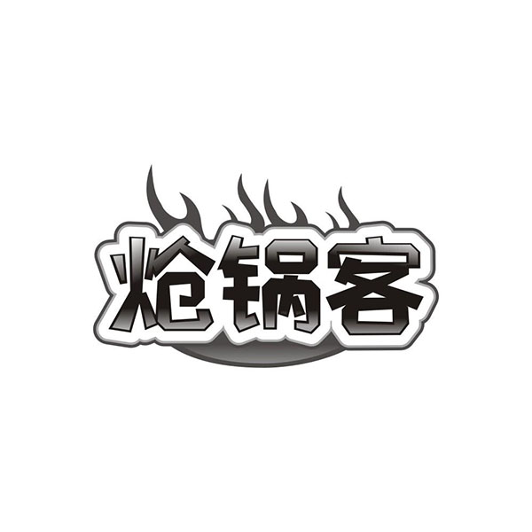炝锅客，第43类商标转让