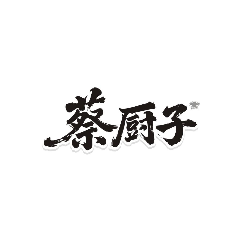 蔡厨子,第29类商标转让