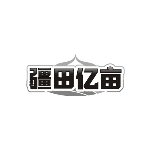疆田亿亩商标图样