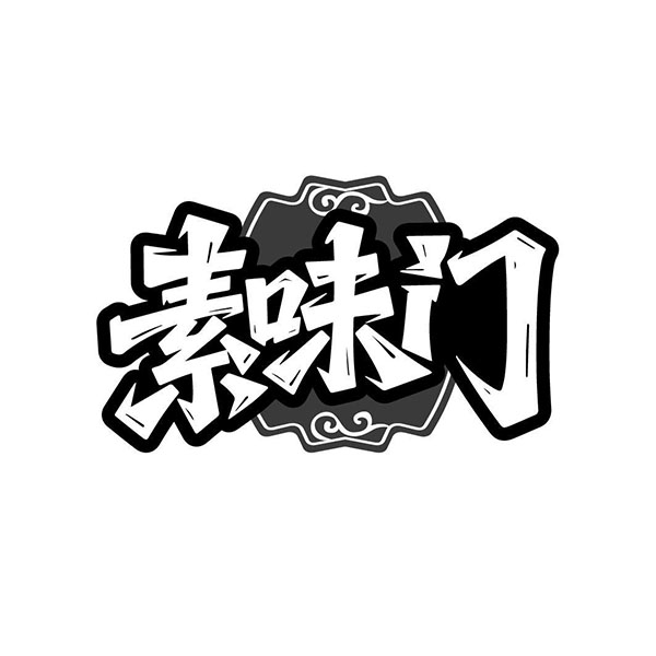 素味门,第43类商标转让
