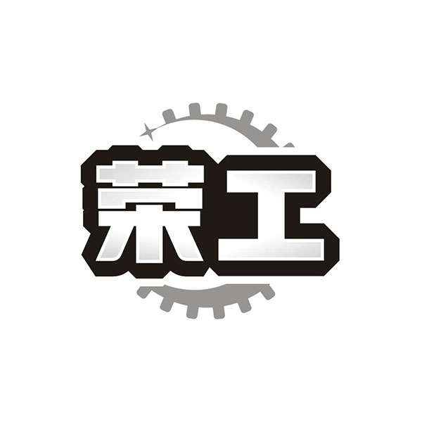 荣工商标图样