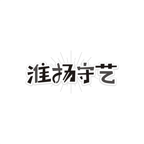 淮扬守艺,第35类商标转让