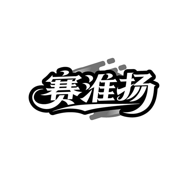 赛淮扬,第35类商标转让