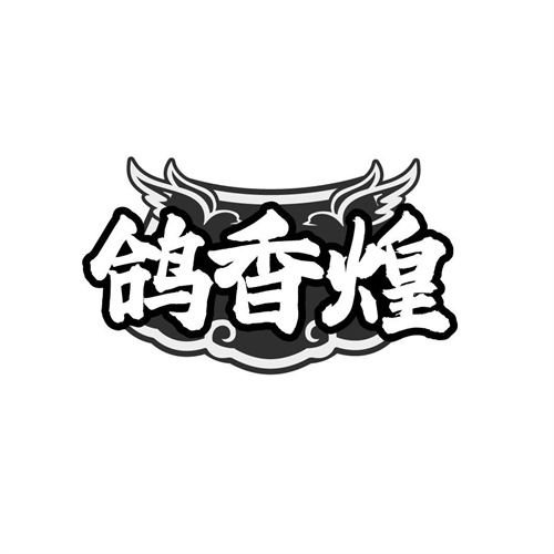 鸽香煌,第43类商标转让