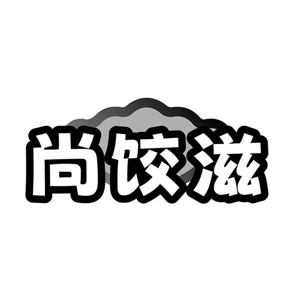 尚饺滋，第30类商标转让