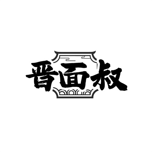 晋面叔,第43类商标转让