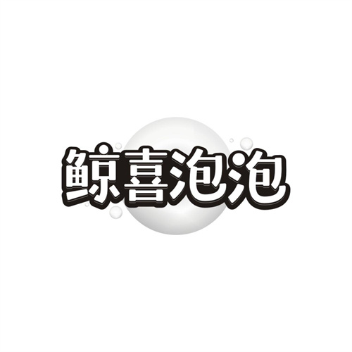 鲸喜泡泡