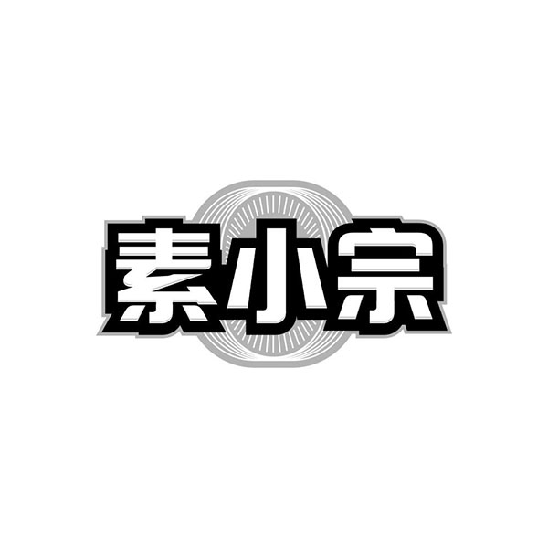 素小宗,第29类商标转让