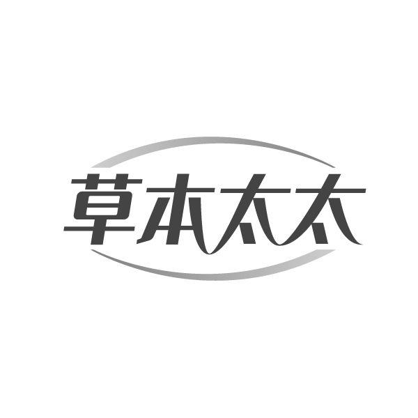 草本太太,第25类商标转让