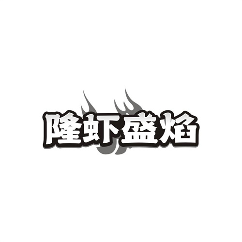 隆虾盛焰，第35类商标转让