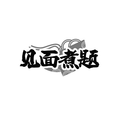 见面煮题商标图样
