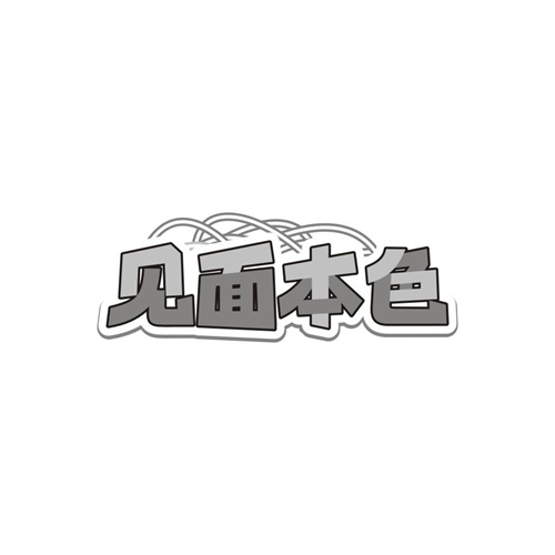 见面本色,第30类商标转让
