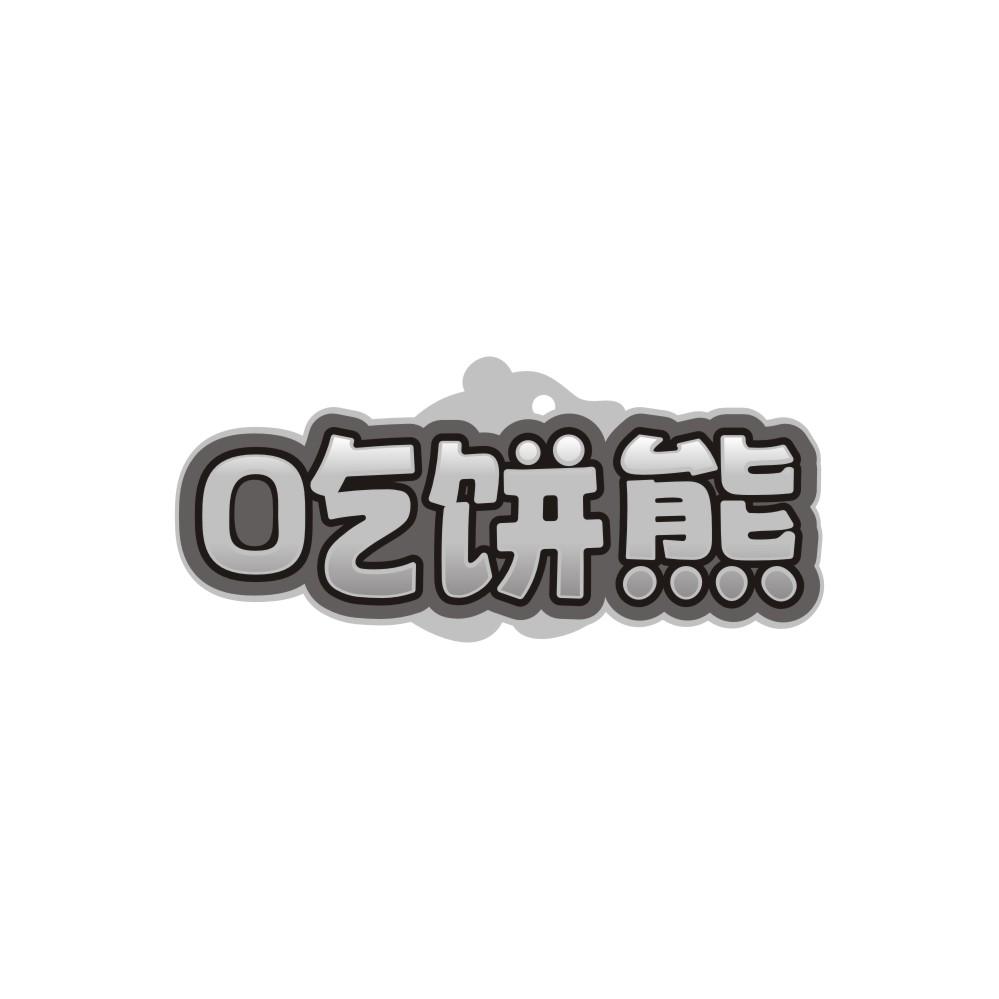 吃饼熊,第30类商标转让