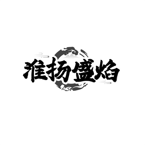 淮扬盛焰，第43类商标转让