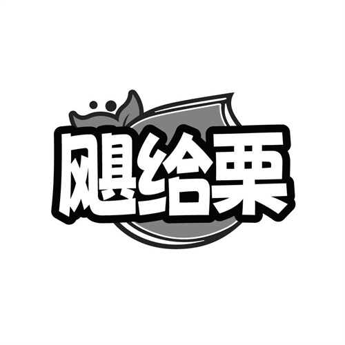 飓给栗,第35类商标转让