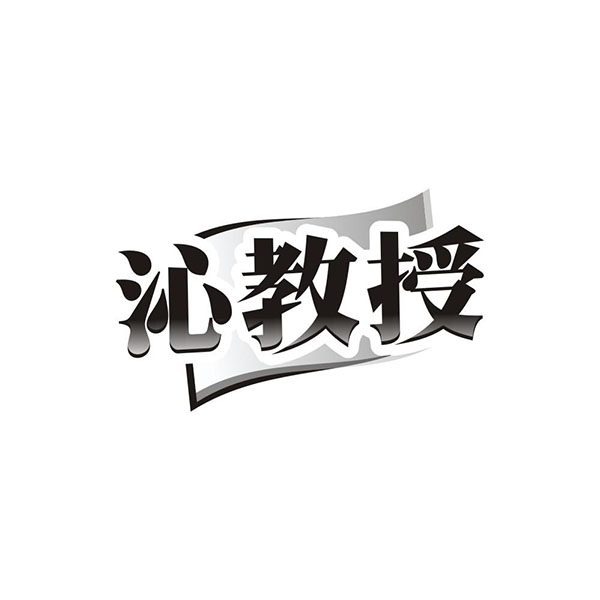 沁教授，第5类商标转让