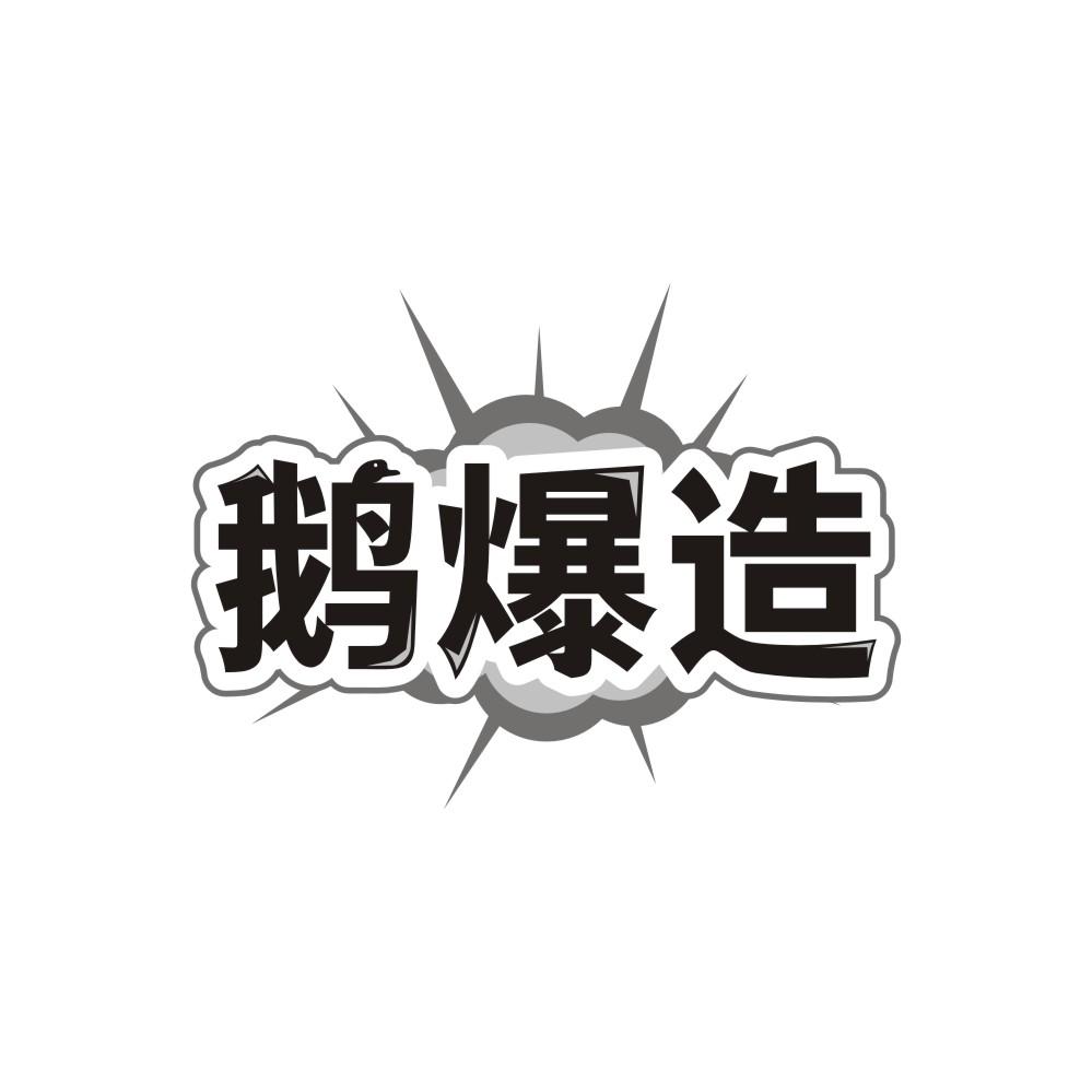 鹅爆造,第43类商标转让