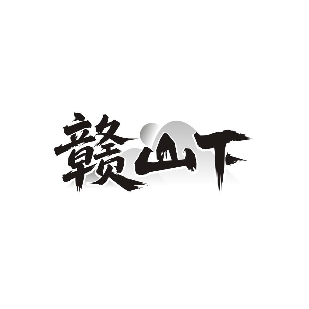 赣山下商标图样