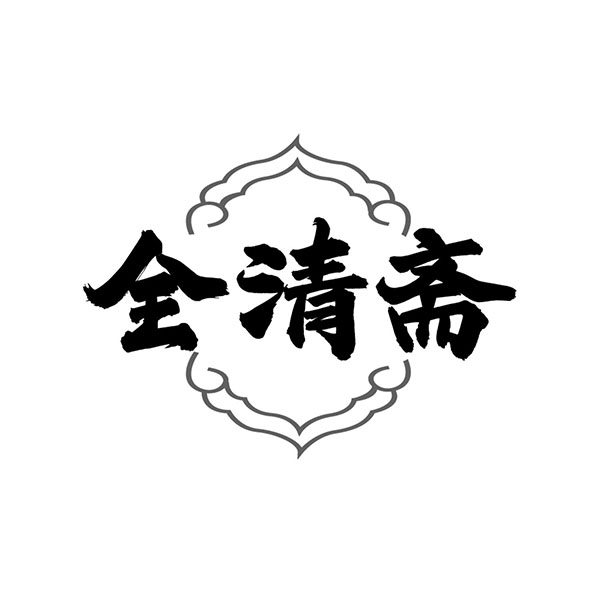 全清斋,第43类商标转让