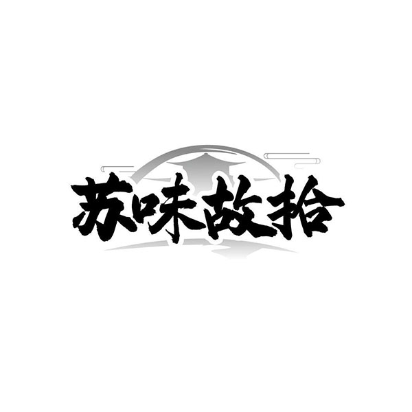 苏味故拾商标图样