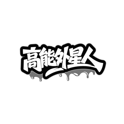 高能外星人商标图样
