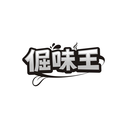 倔味王商标图样