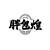 胖包煌,第30类商标转让