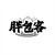 胖包客,第30类商标转让