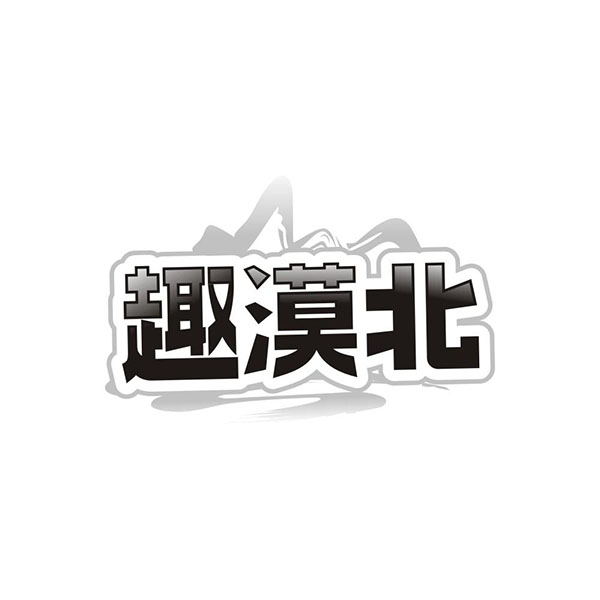 趣漠北,第35类商标转让