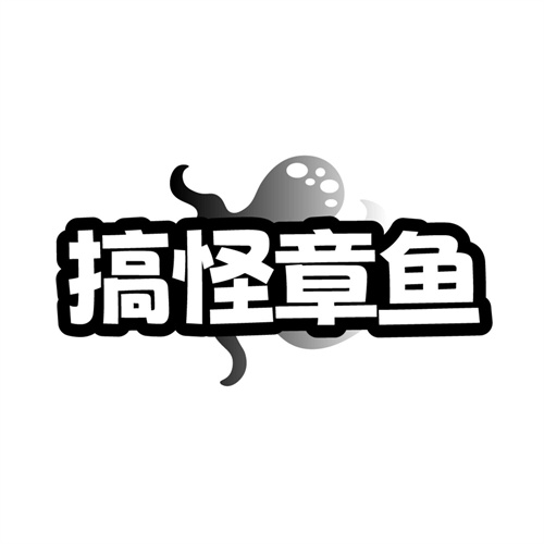 搞怪章鱼