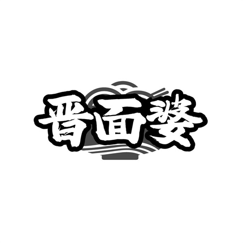 晋面婆,第43类商标转让