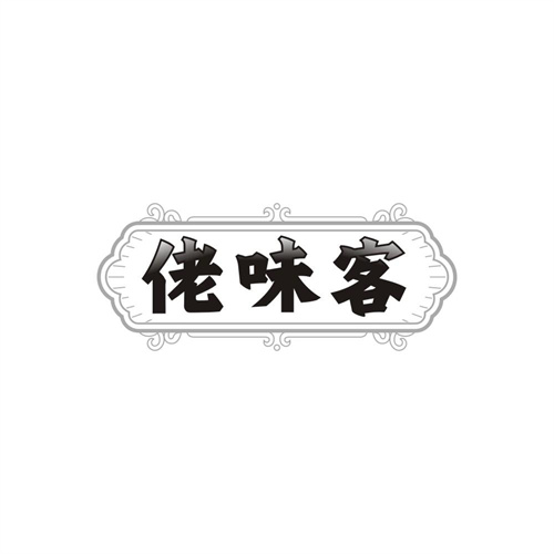 佬味客,第29类商标转让