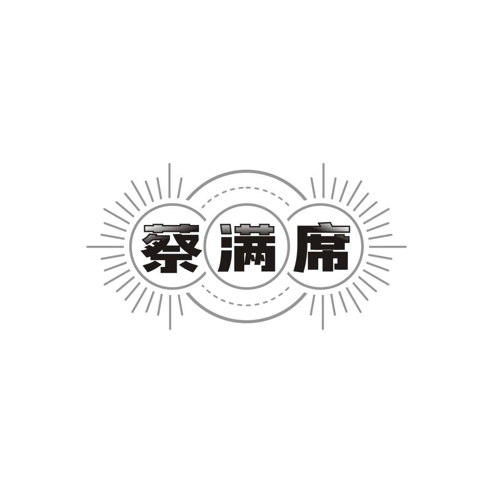 蔡满席,第43类商标转让