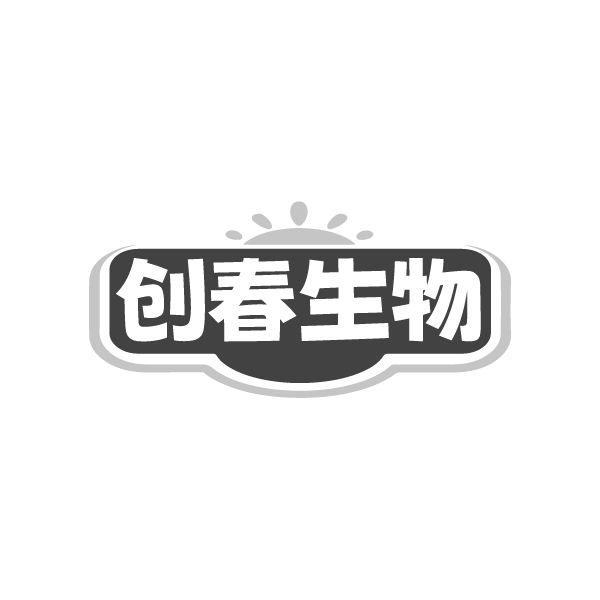 创春生物,第10类商标转让