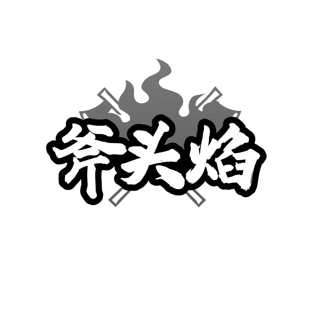 斧头焰,第35类商标转让