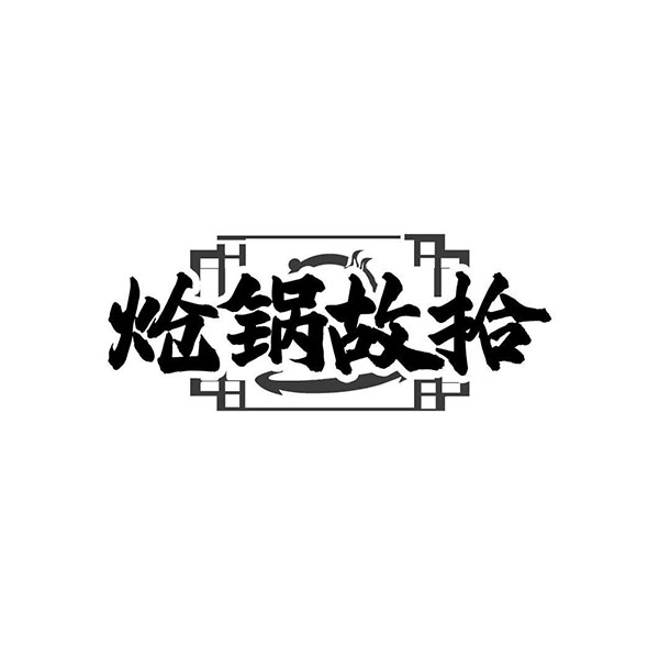 炝锅故拾，第43类商标转让
