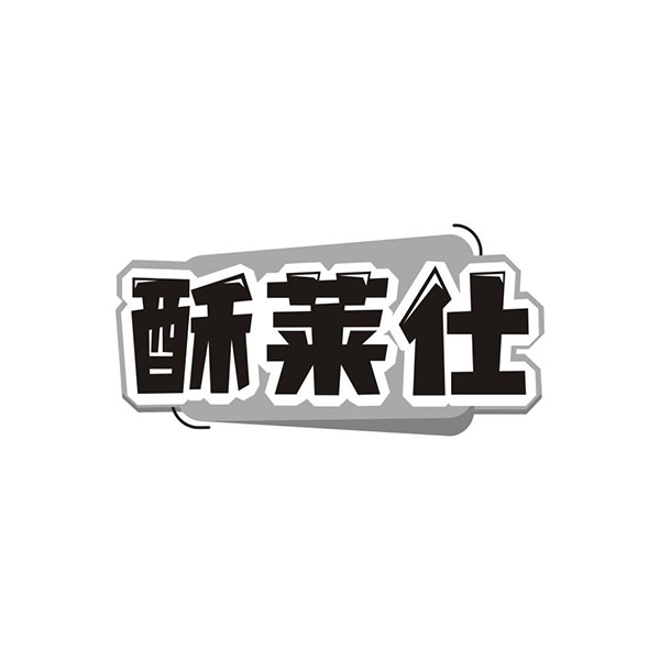 酥莱仕,第43类商标转让