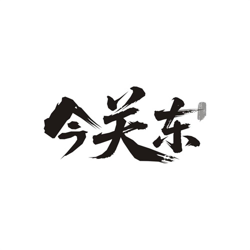 今关东,第29类商标转让