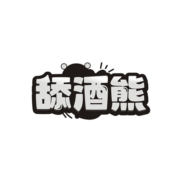 舔酒熊,第33类商标转让