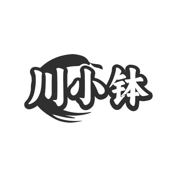 川小钵，第43类商标转让
