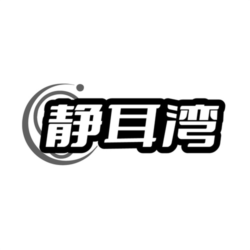 静耳湾