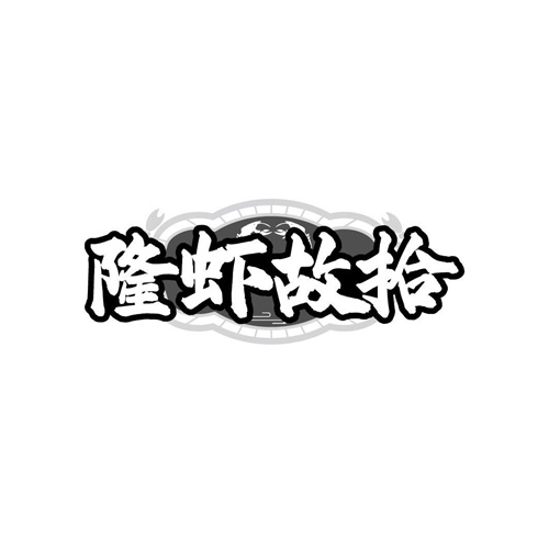 隆虾故拾,第29类商标转让