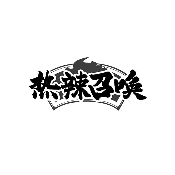 热辣召唤,第29类商标转让