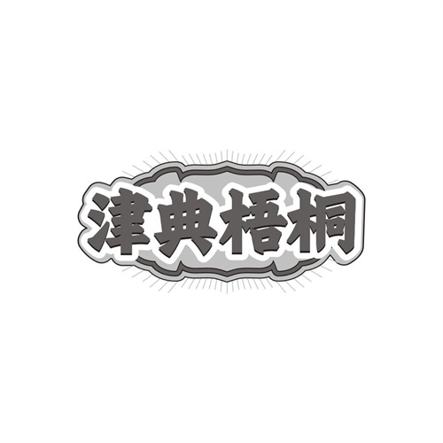 津典梧桐，第43类商标转让