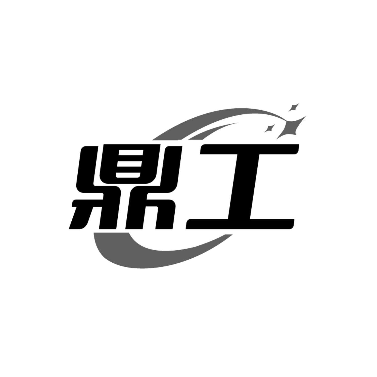 鼎工