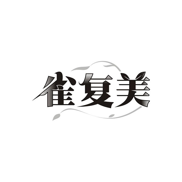 雀复美，第3类商标转让