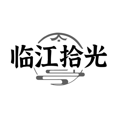 临江拾光,第43类商标转让
